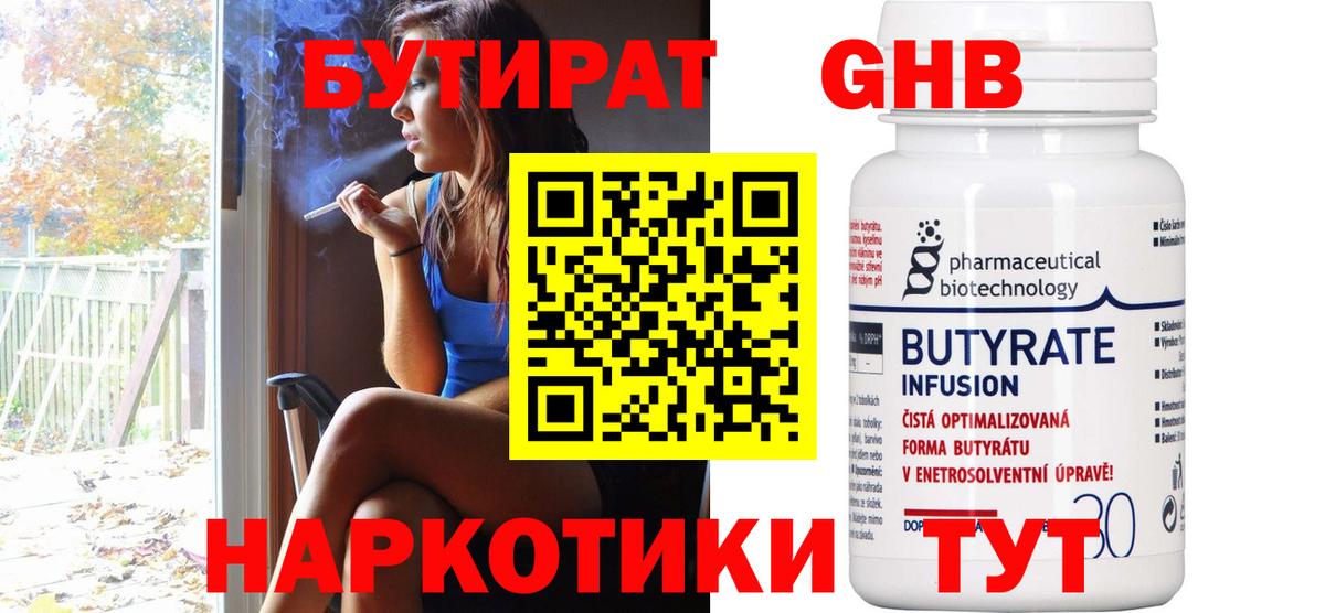 БУТИРАТ 1.4BDO Малоярославец